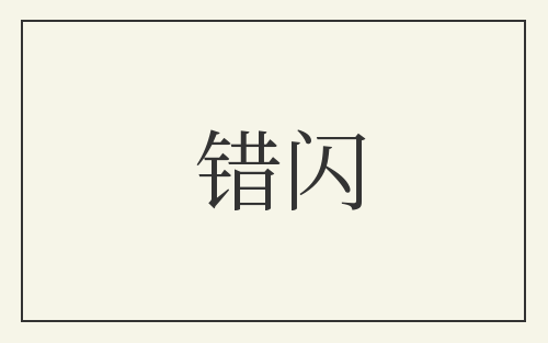 错闪