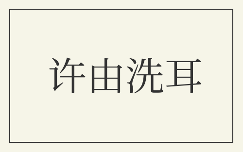 许由洗耳