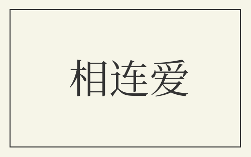相连爱