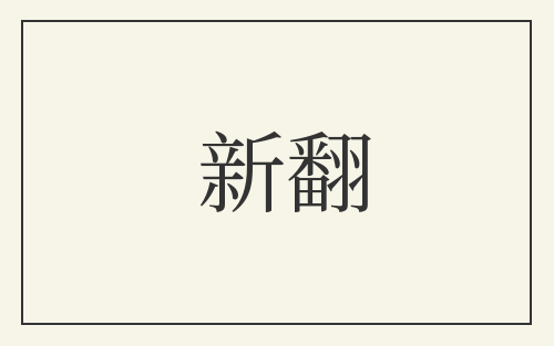 新翻