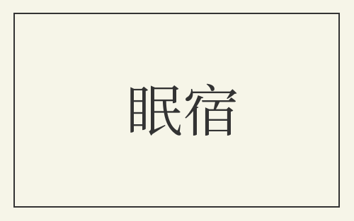 眠宿