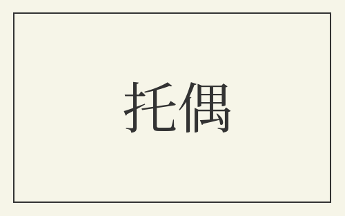 托偶
