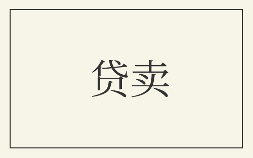 贷卖
