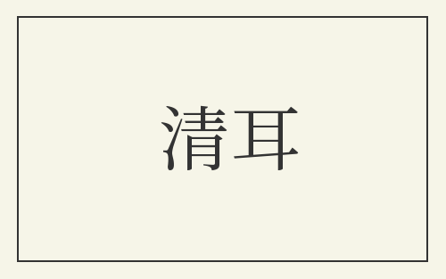 清耳