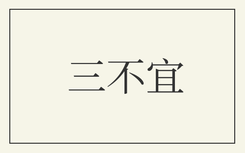 三不宜