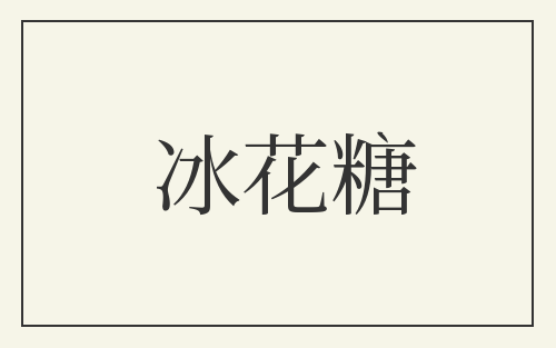 冰花糖