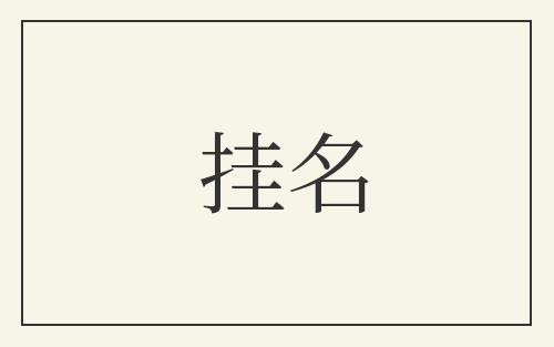 挂名
