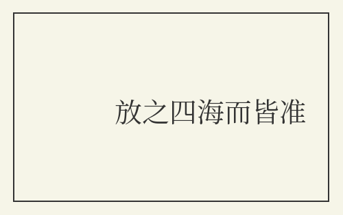 放之四海而皆准