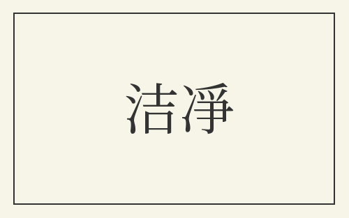 洁凈