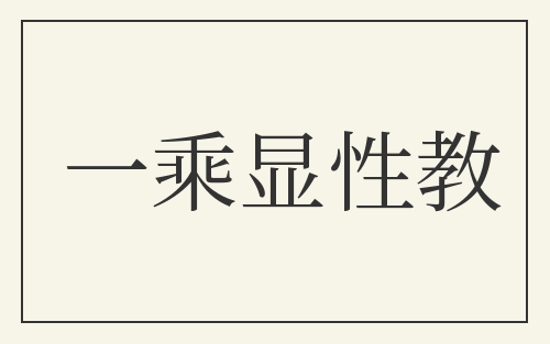 一乘显性教