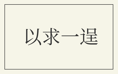 以求一逞