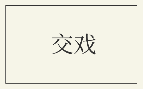 交戏