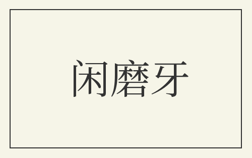 闲磨牙
