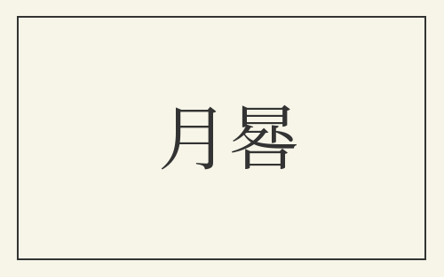 月晷