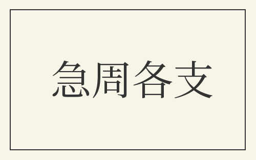 急周各支