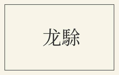 龙駼