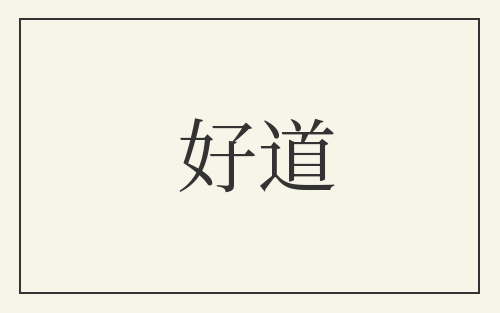 好道