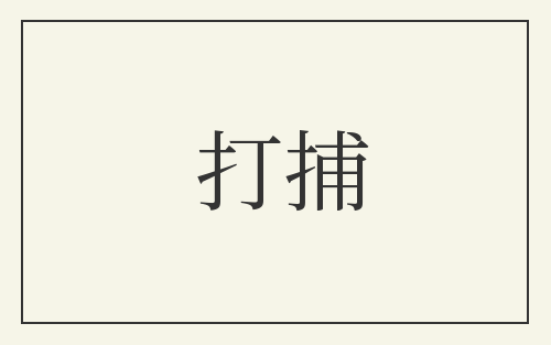 打捕