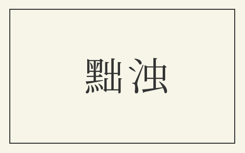黜浊