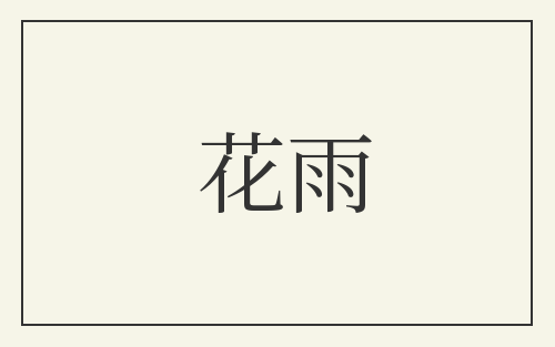 花雨