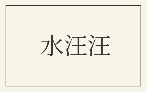 水汪汪