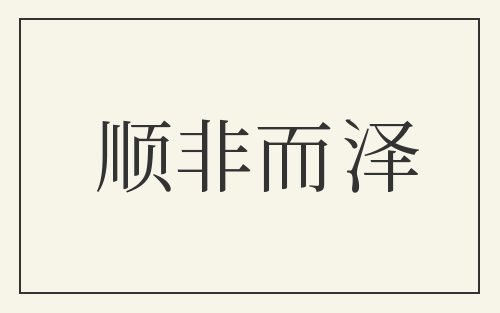 顺非而泽