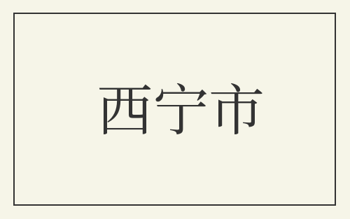 西宁市