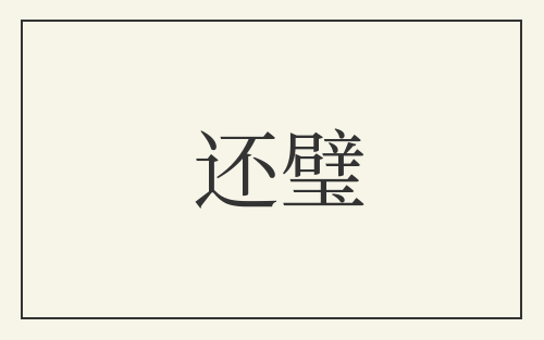 还璧