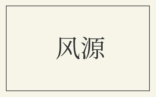 风源