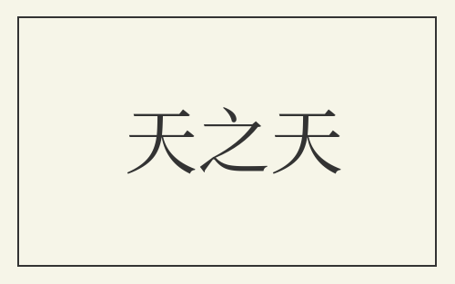天之天