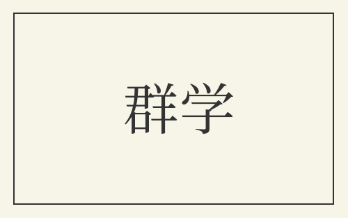 群学