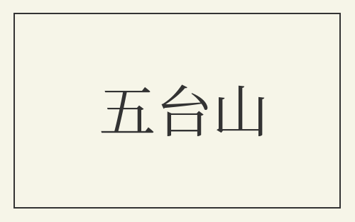 五台山