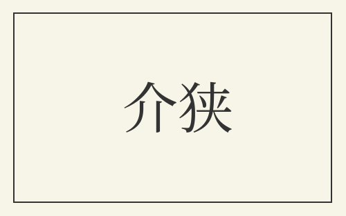 介狭