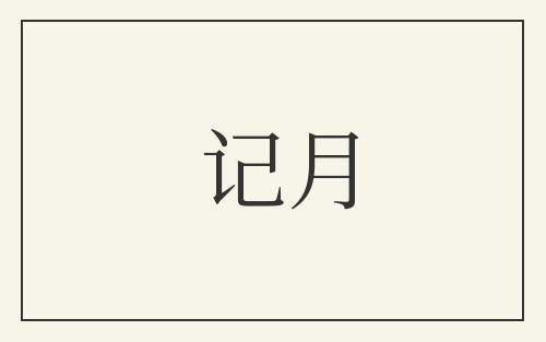 记月