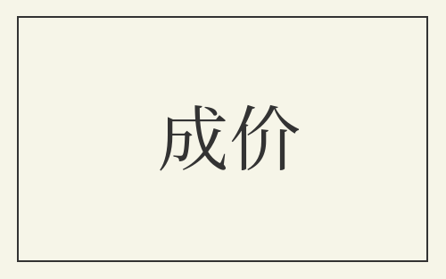 成价