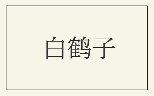 白鹤子