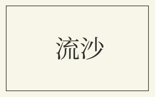 流沙