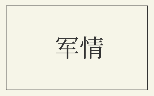 军情