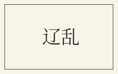 辽乱