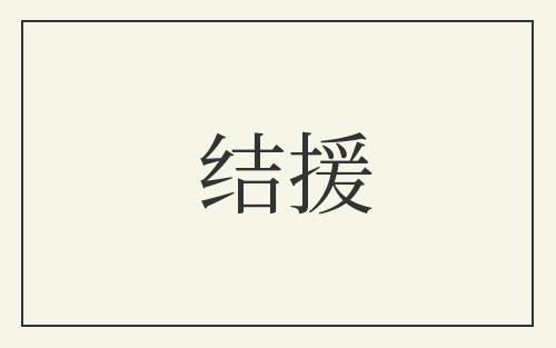 结援