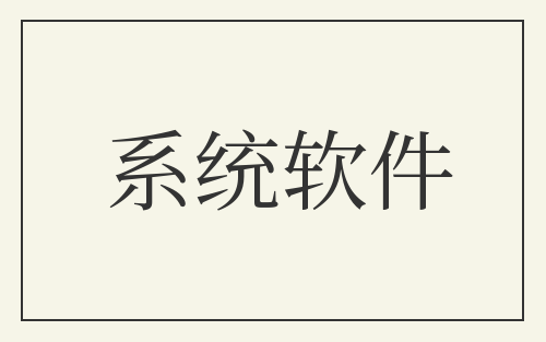 系统软件