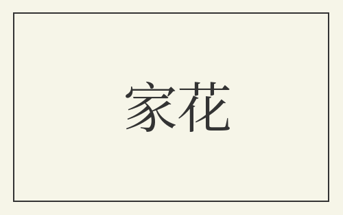 家花