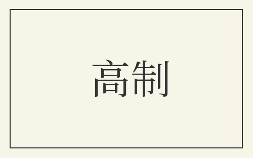 高制