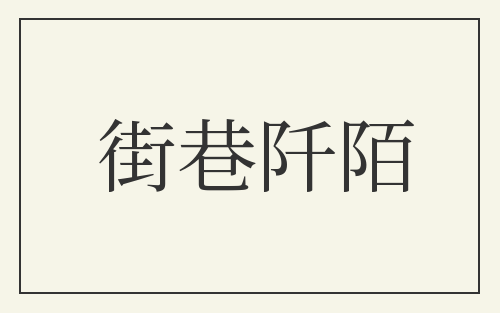 街巷阡陌