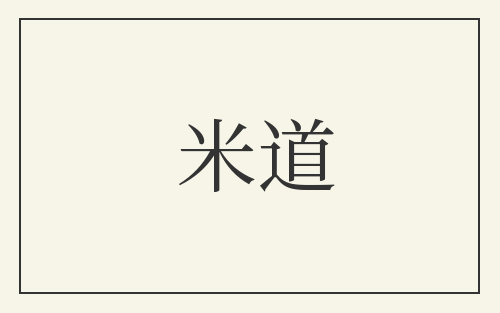 米道