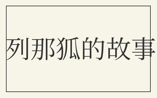 列那狐的故事