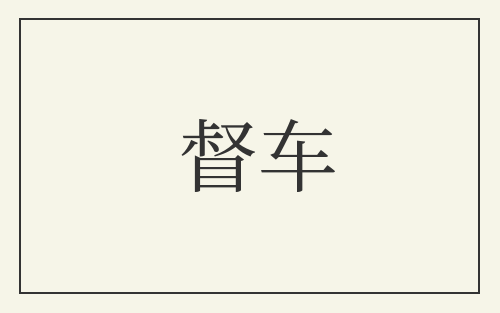 督车