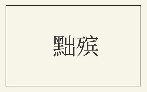 黜殡