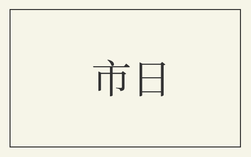 市日