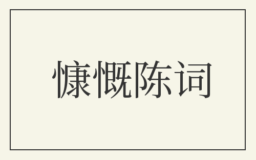 慷慨陈词